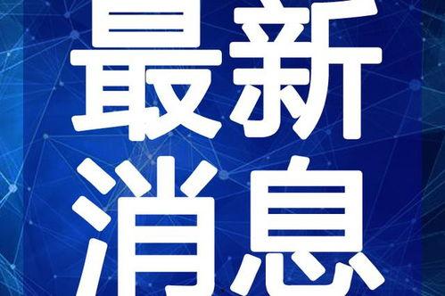 江油火哥爆料最新消息视频,揭秘视频背后的惊人真相！